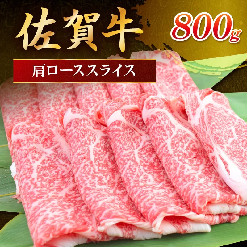 佐賀牛 肩ローススライス 800g 149-J830