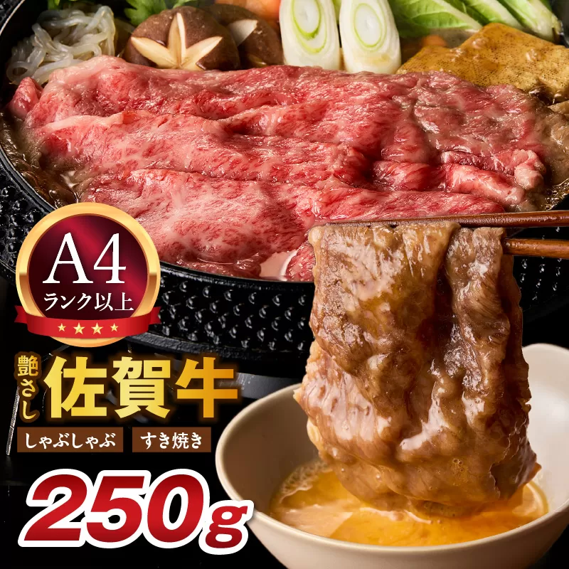【 佐賀牛 250g 】佐賀牛 艶さし！ しゃぶしゃぶ すき焼き 250g 159-J1365