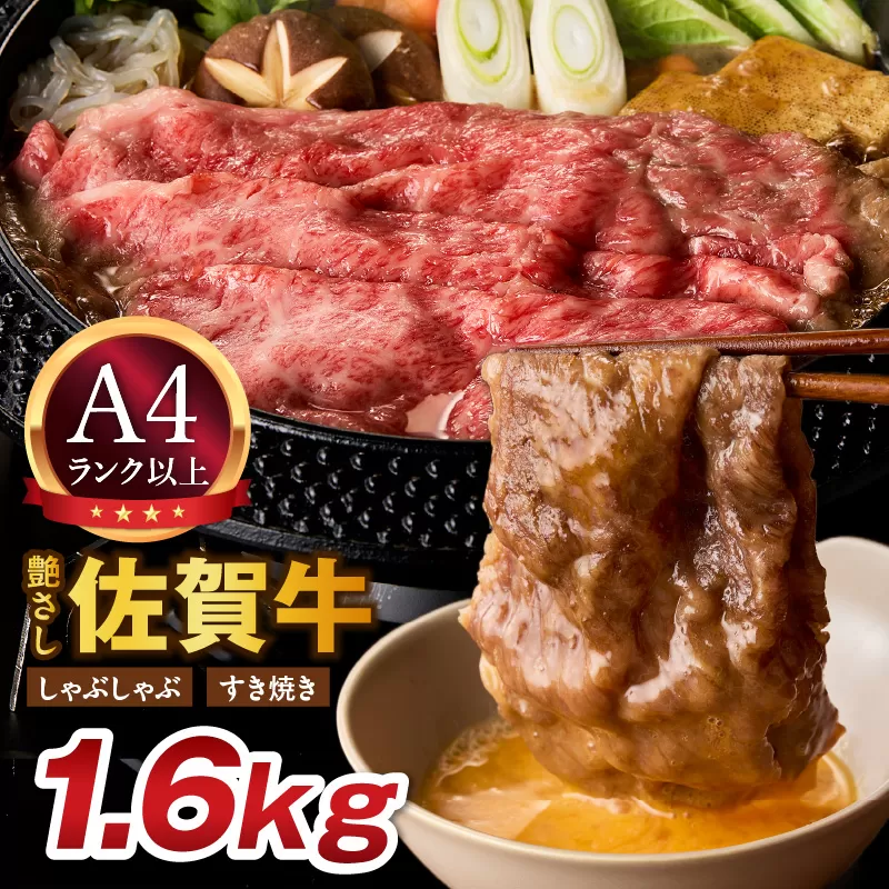 【 佐賀牛 1.6kg 】佐賀牛 艶さし！ しゃぶしゃぶ すき焼き 1.6kg（400g×4P） 159-J1369
