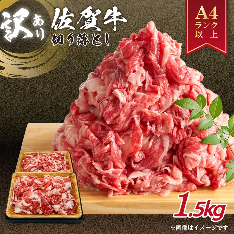 佐賀牛 訳あり 切り落とし 1.5kg(500g×3p) 159-J1696