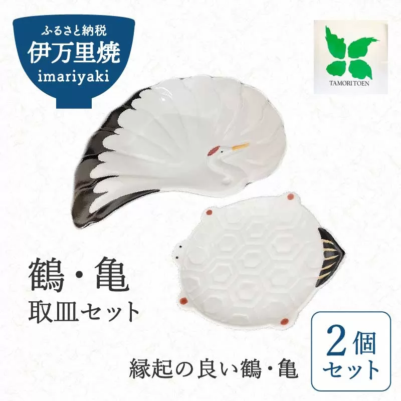 伊万里焼 鶴・亀取皿セット 165-H1071