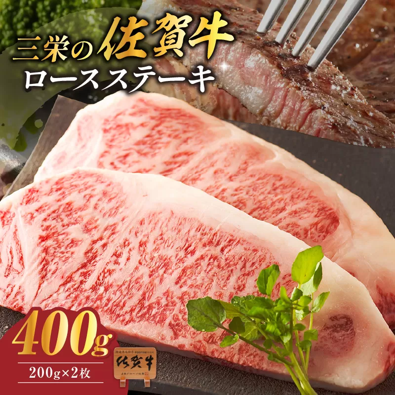 三栄の佐賀牛ロースステーキ400g(200g×2枚) 167-J2839