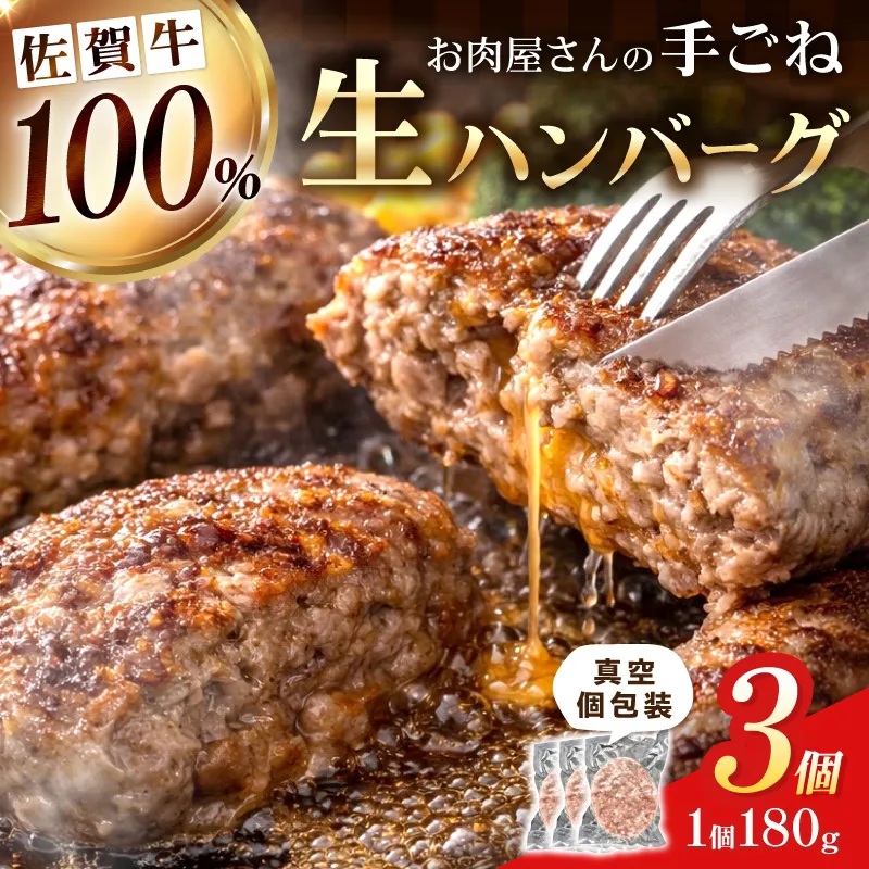 佐賀牛100％ お肉屋さんの手ごね ジューシー 生ハンバーグ　180g×3個 188-J1989