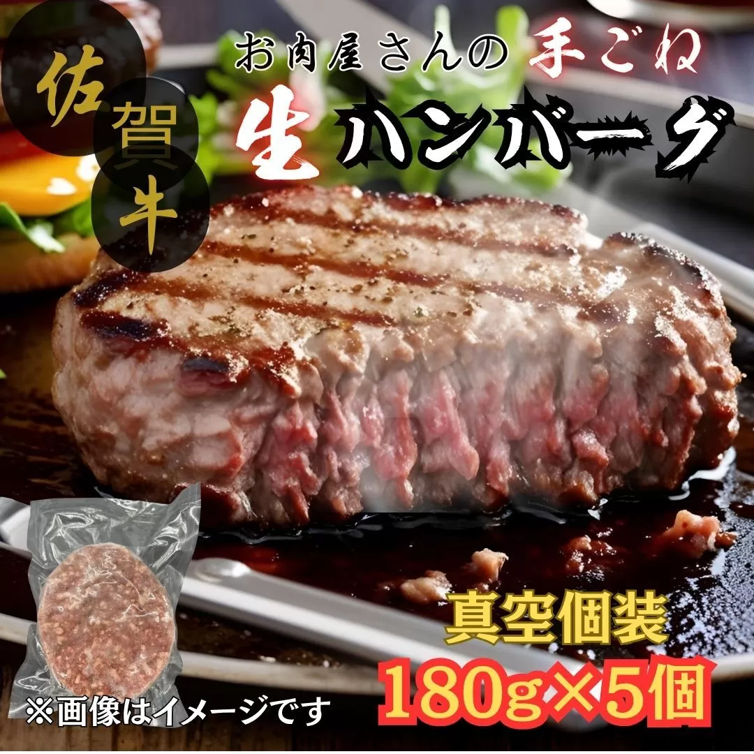 佐賀牛100％ お肉屋さんの手ごね ジューシー 生ハンバーグ　180g×5個 188-J1990