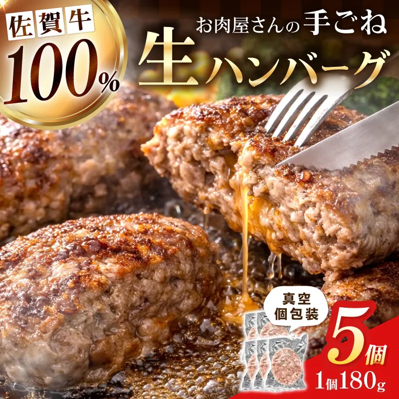 佐賀牛100% お肉屋さんの手ごね ジューシー 生ハンバーグ 180g×5個 188-J1990