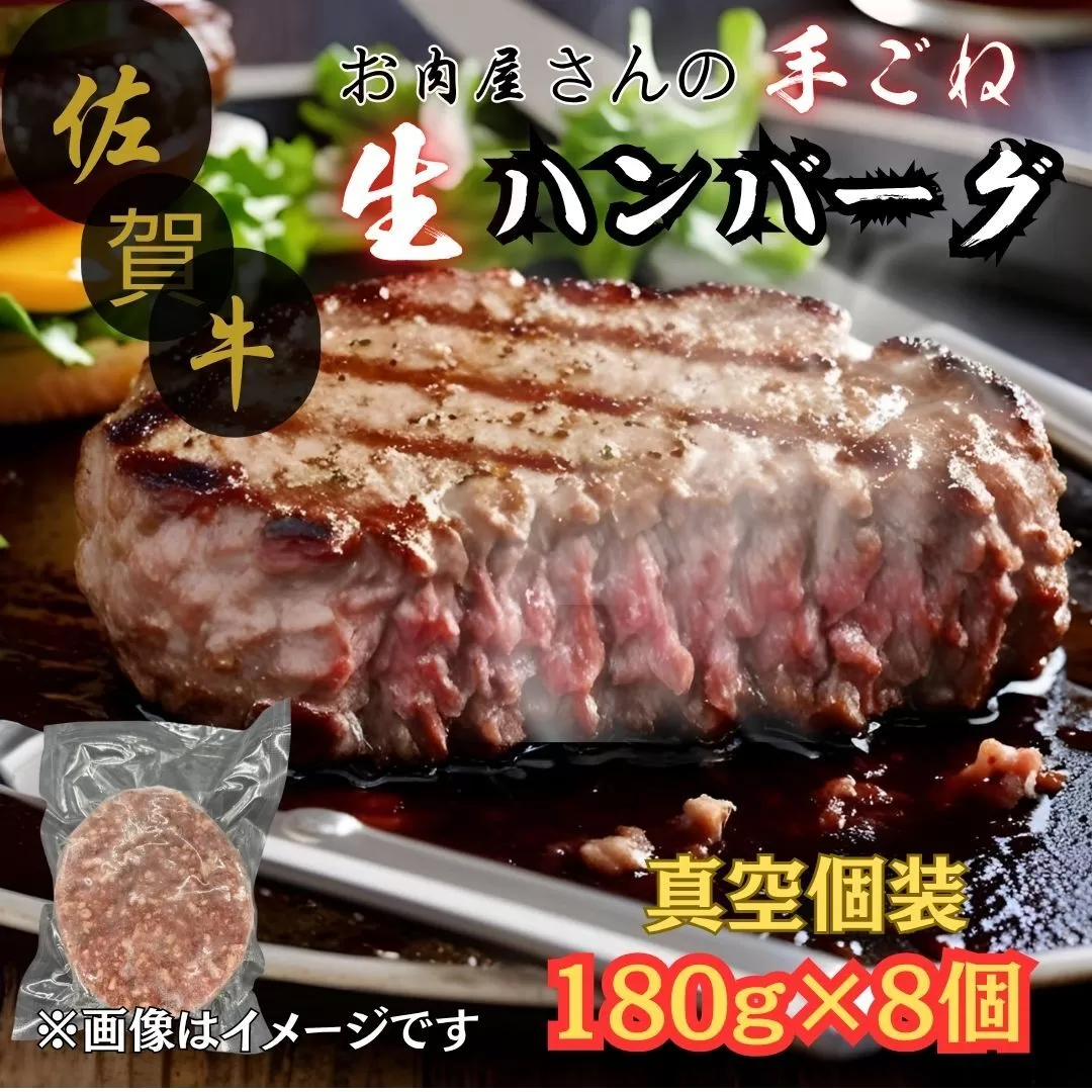 佐賀牛100％ お肉屋さんの手ごね ジューシー 生ハンバーグ　180g×8個 188-J1991