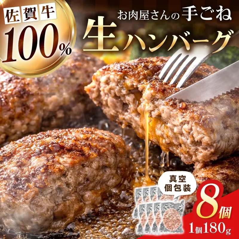 佐賀牛100％ お肉屋さんの手ごね ジューシー 生ハンバーグ　180g×8個 188-J1991