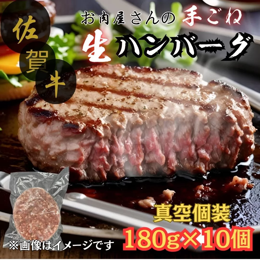 佐賀牛100％ お肉屋さんの手ごね ジューシー 生ハンバーグ　180g×10個 188-J1992