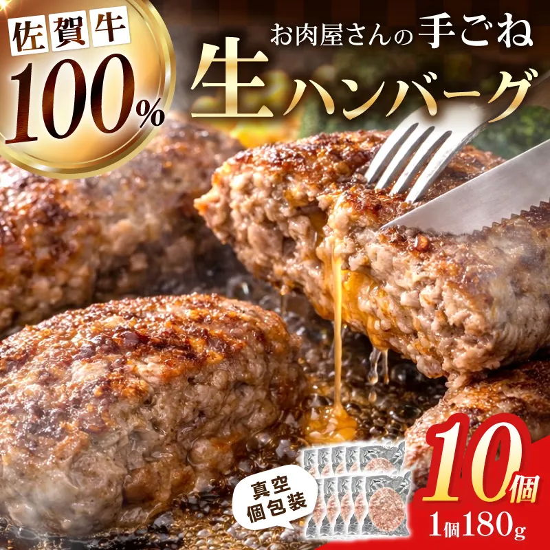 佐賀牛100％ お肉屋さんの手ごね ジューシー 生ハンバーグ　180g×10個 188-J1992