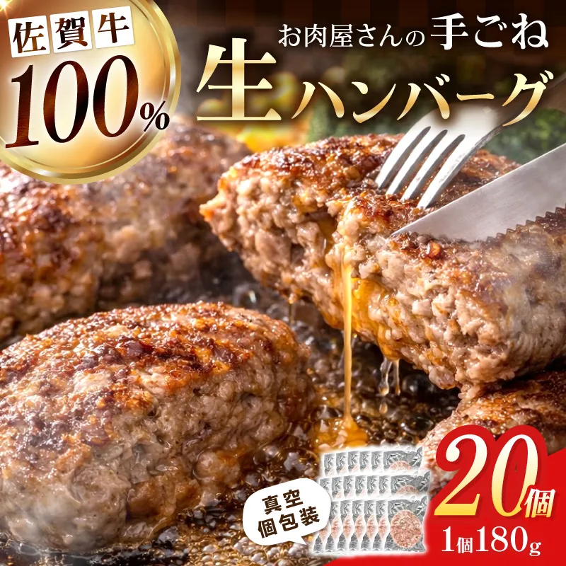 佐賀牛100％ お肉屋さんの手ごね ジューシー 生ハンバーグ　180g×20個 188-J1993