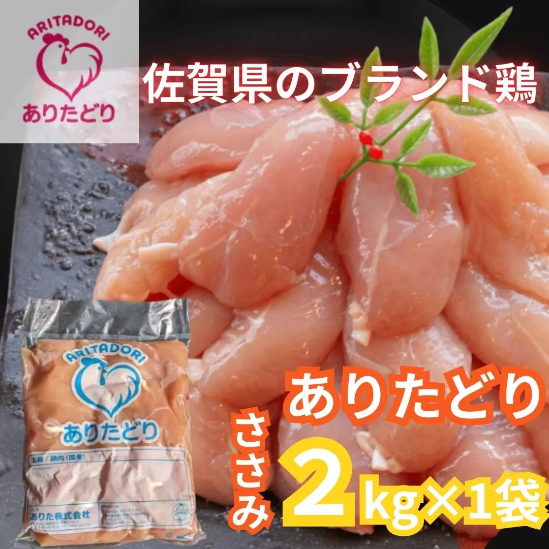 佐賀県ブランド鶏 ありたどり ささみ　2kg 188-L067