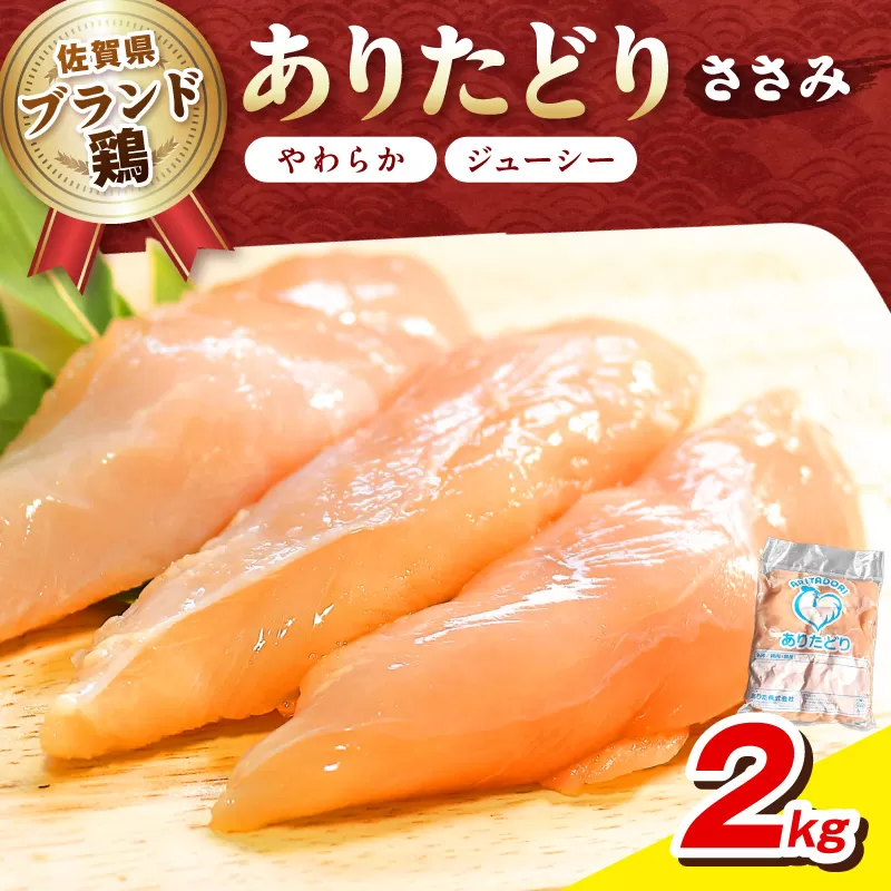 佐賀県ブランド鶏 ありたどり ささみ　2kg 188-L067