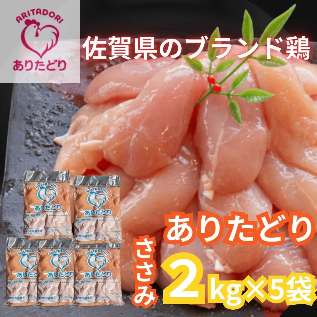 佐賀県ブランド鶏 ありたどり ささみ　10Kg（2Kg×5袋） 188-L068