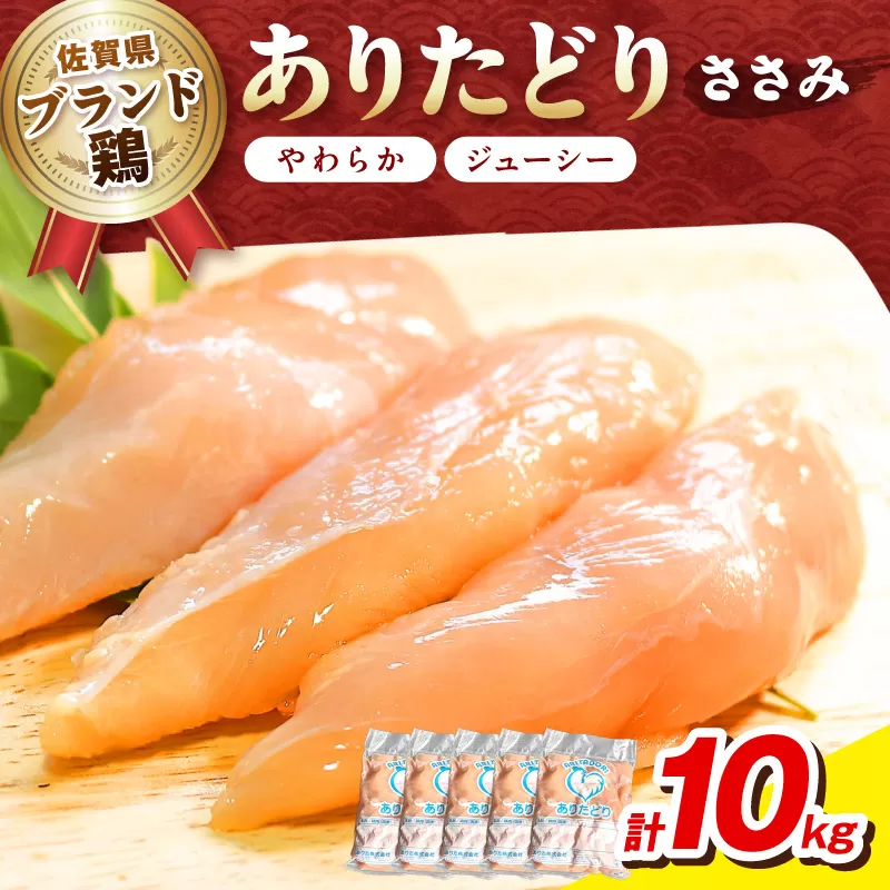 佐賀県ブランド鶏 ありたどり ささみ　10Kg（2Kg×5袋） 188-L068