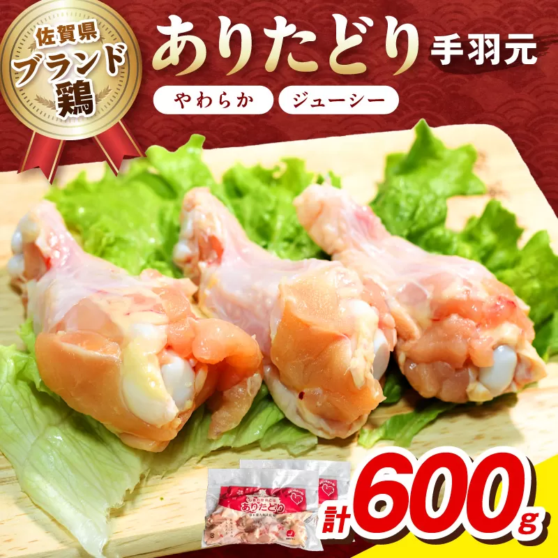 佐賀県ブランド鶏 ありたどり 手羽元　600g（300g×2P） 188-L069