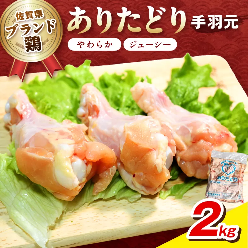 佐賀県ブランド鶏 ありたどり 手羽元　2Kg×1袋 188-L070