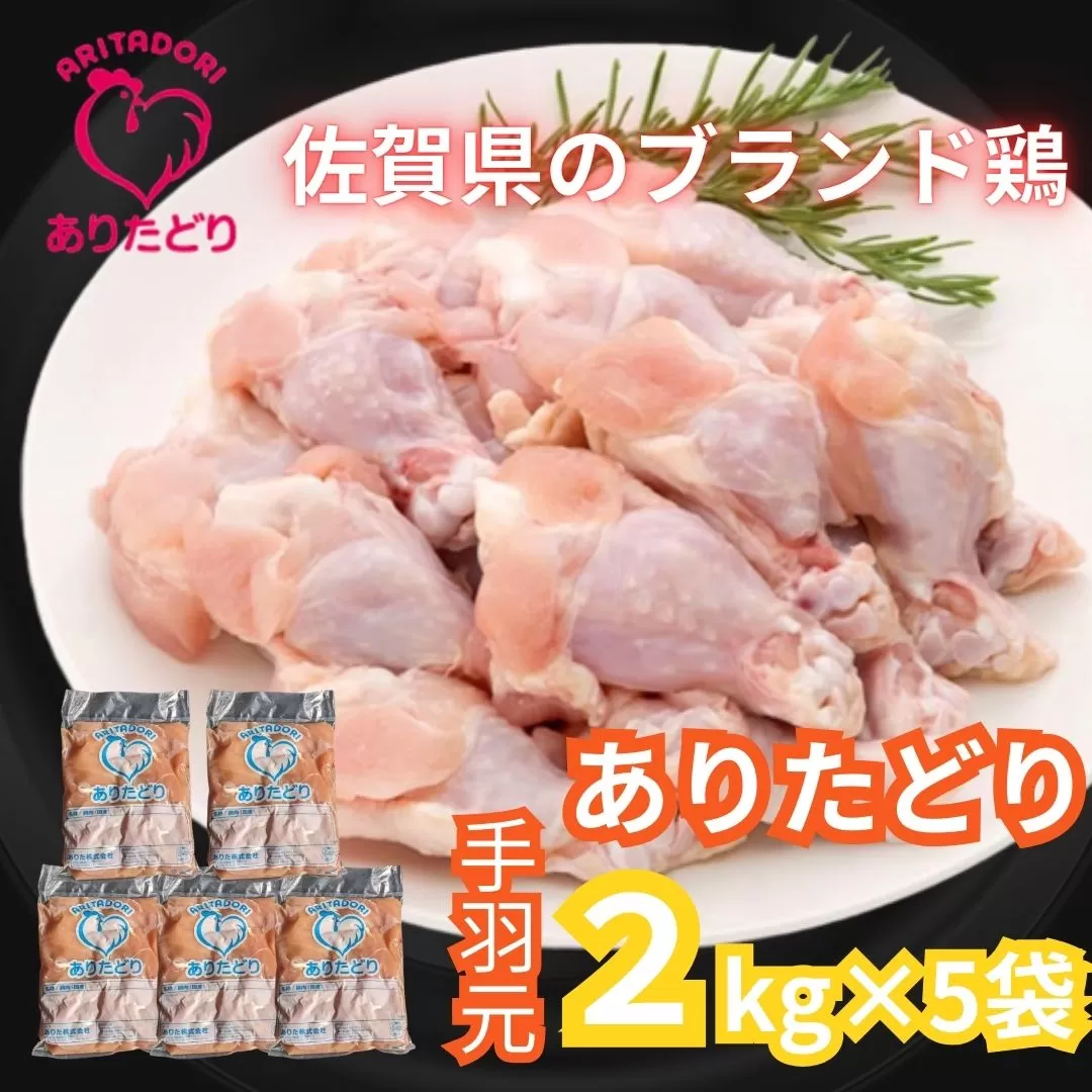 佐賀県ブランド鶏 ありたどり 手羽元　10Kg（2Kg×5袋） 188-L072