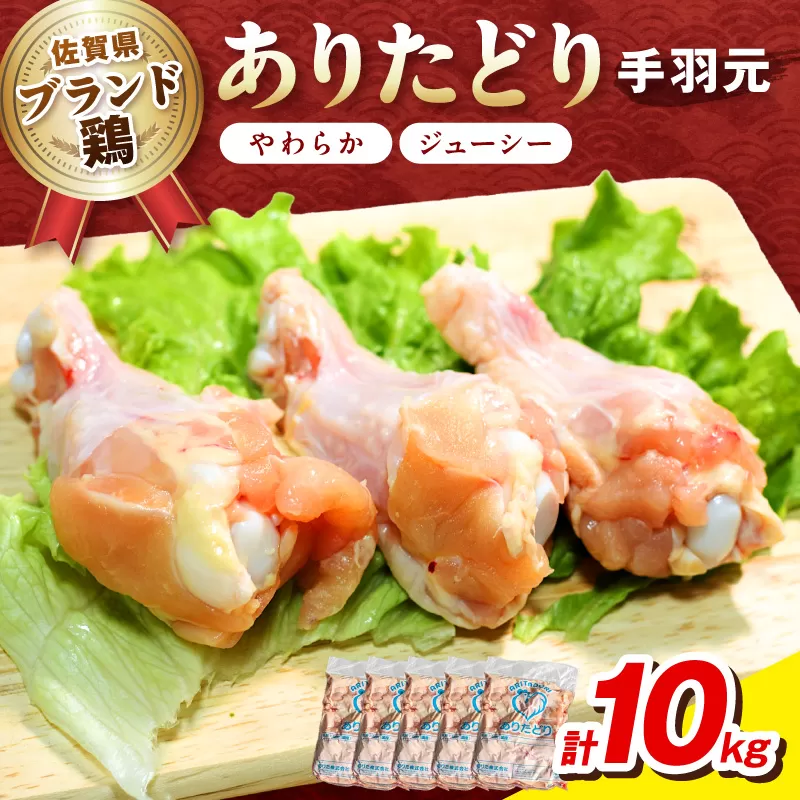 佐賀県ブランド鶏 ありたどり 手羽元　10Kg（2Kg×5袋） 188-L072