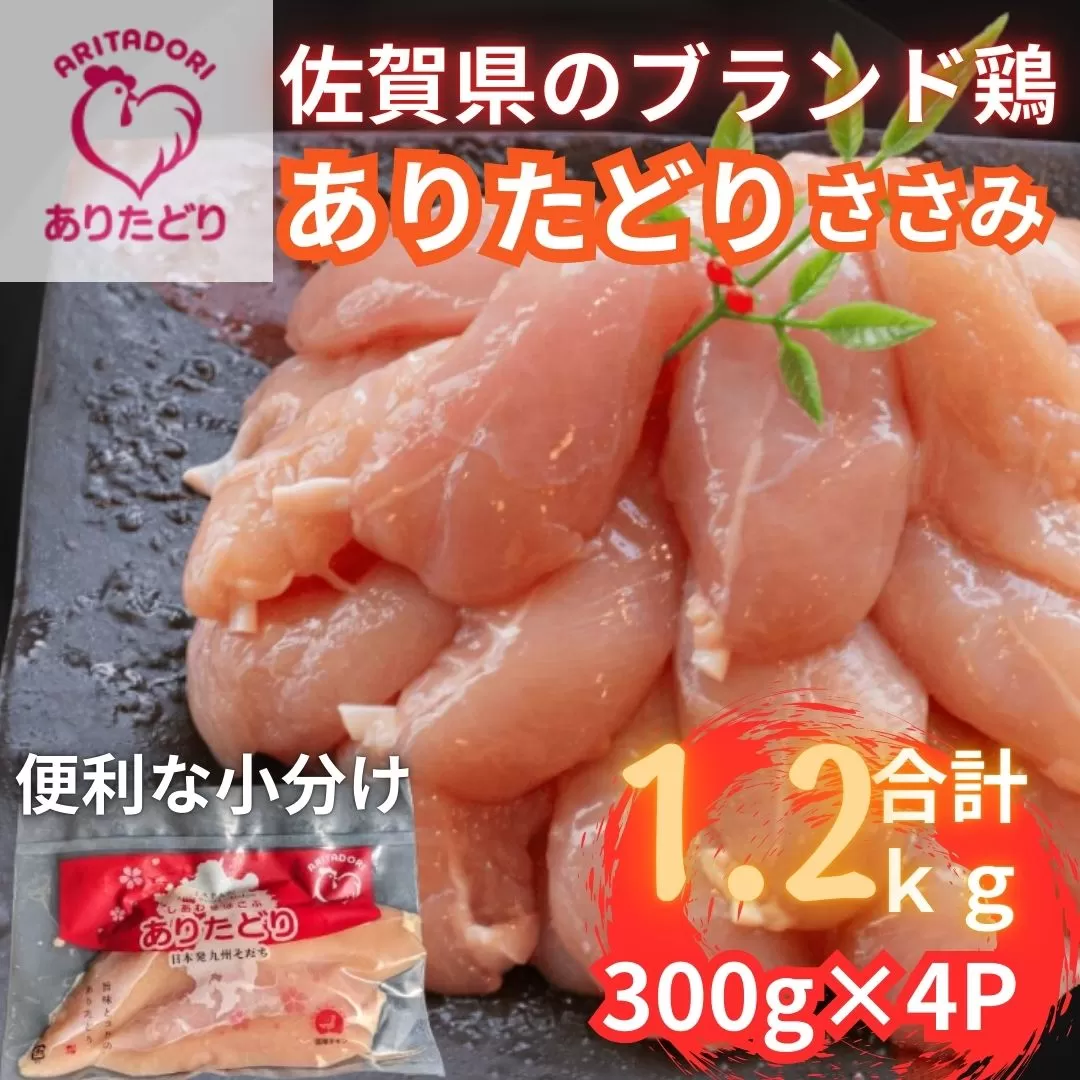 佐賀県ブランド鶏 ありたどり ささみ　1.2Kg（300g×4P） 188-L073