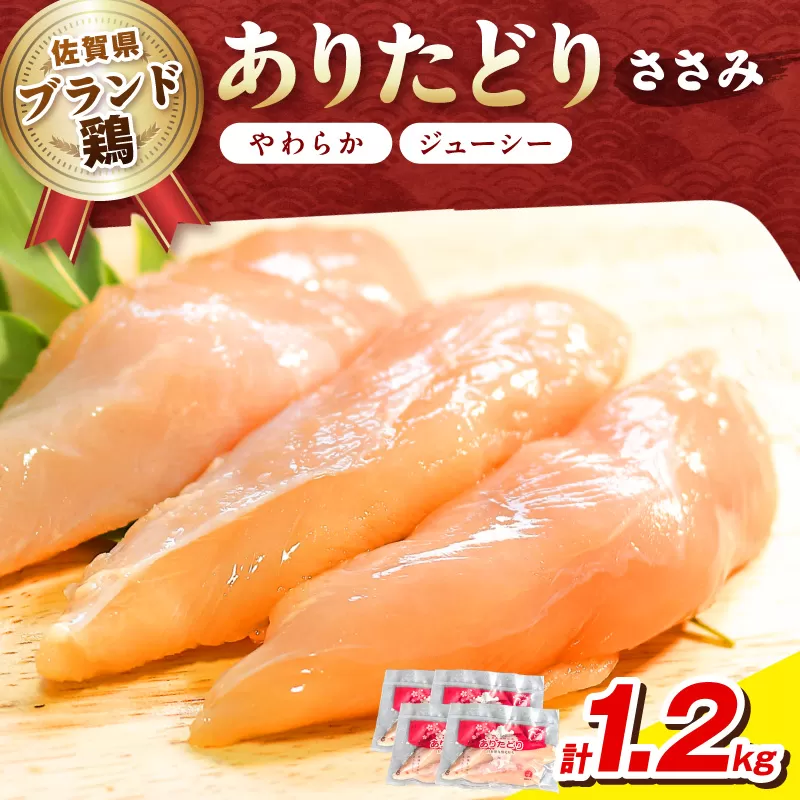 佐賀県ブランド鶏 ありたどり ささみ　1.2Kg（300g×4P） 188-L073