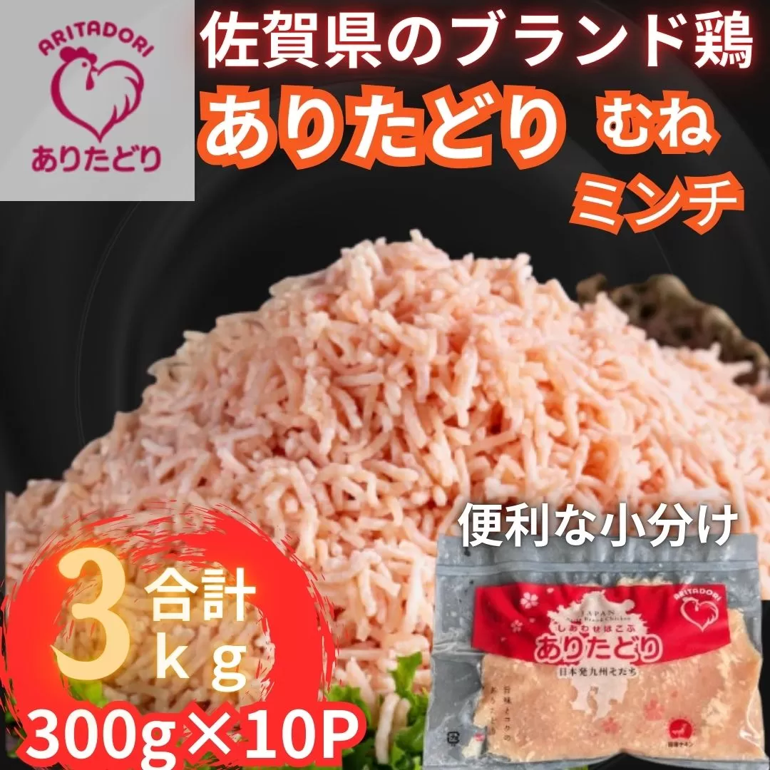 佐賀県ブランド鶏 ありたどり むねミンチ　3kg（300g×10P） 188-L074