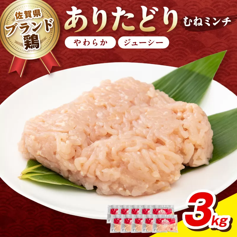 佐賀県ブランド鶏 ありたどり むねミンチ　3kg（300g×10P） 188-L074