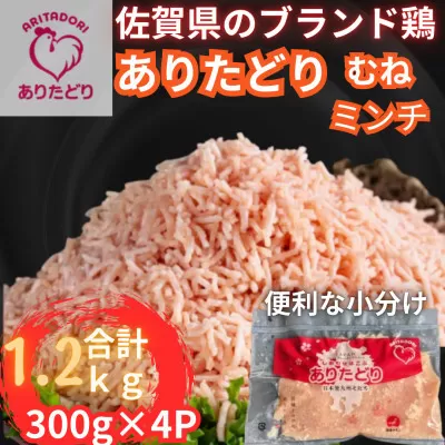佐賀県ブランド鶏 ありたどり むねミンチ　1.2kg（300g×4P） 188-L075