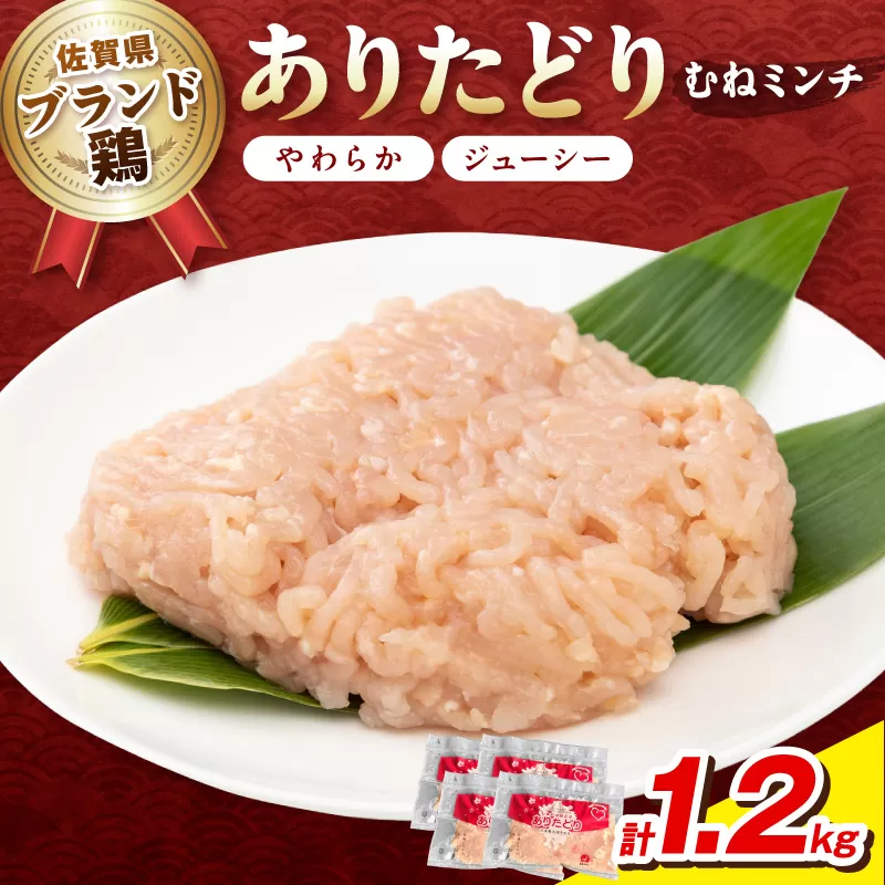 佐賀県ブランド鶏 ありたどり むねミンチ　1.2kg（300g×4P） 188-L075