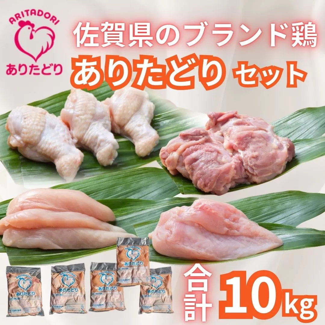 佐賀県ブランド鶏 ありたどり 精肉セット（もも・むね・ささみ・手羽元）　合計10Kg 188-L076
