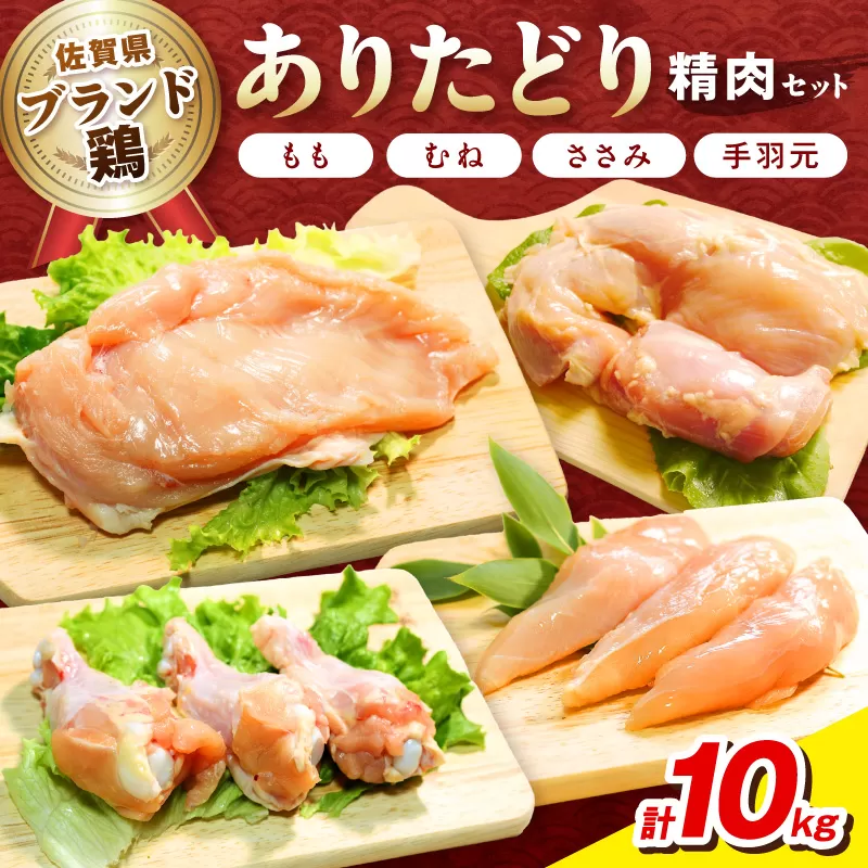 佐賀県ブランド鶏 ありたどり 精肉セット（もも・むね・ささみ・手羽元）　合計10Kg 188-L076