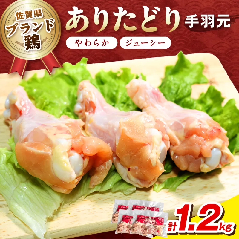 佐賀県ブランド鶏 ありたどり 手羽元　1.2Kg（300g×4P） 188-L082