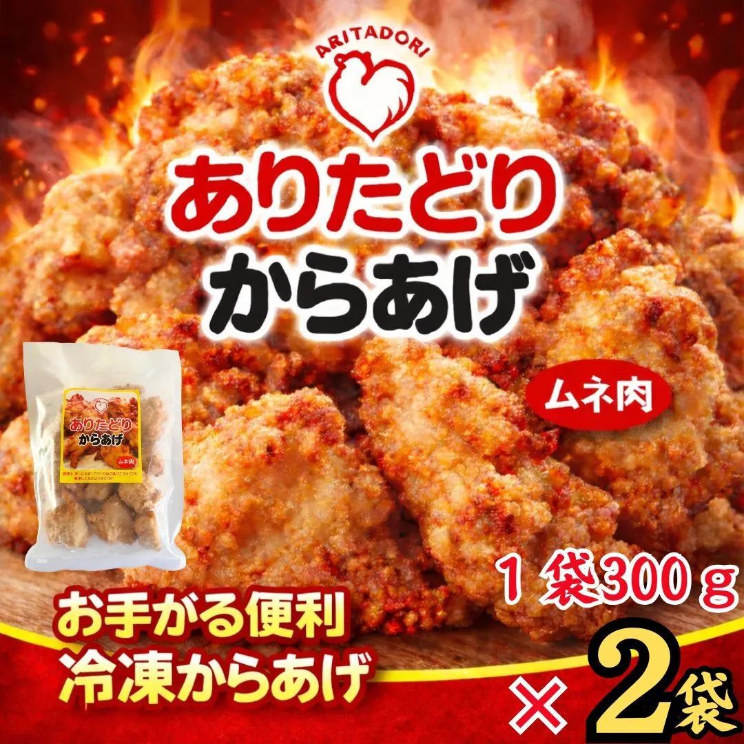 ありたどりのムネ肉から揚げ300g×2袋 188-L084