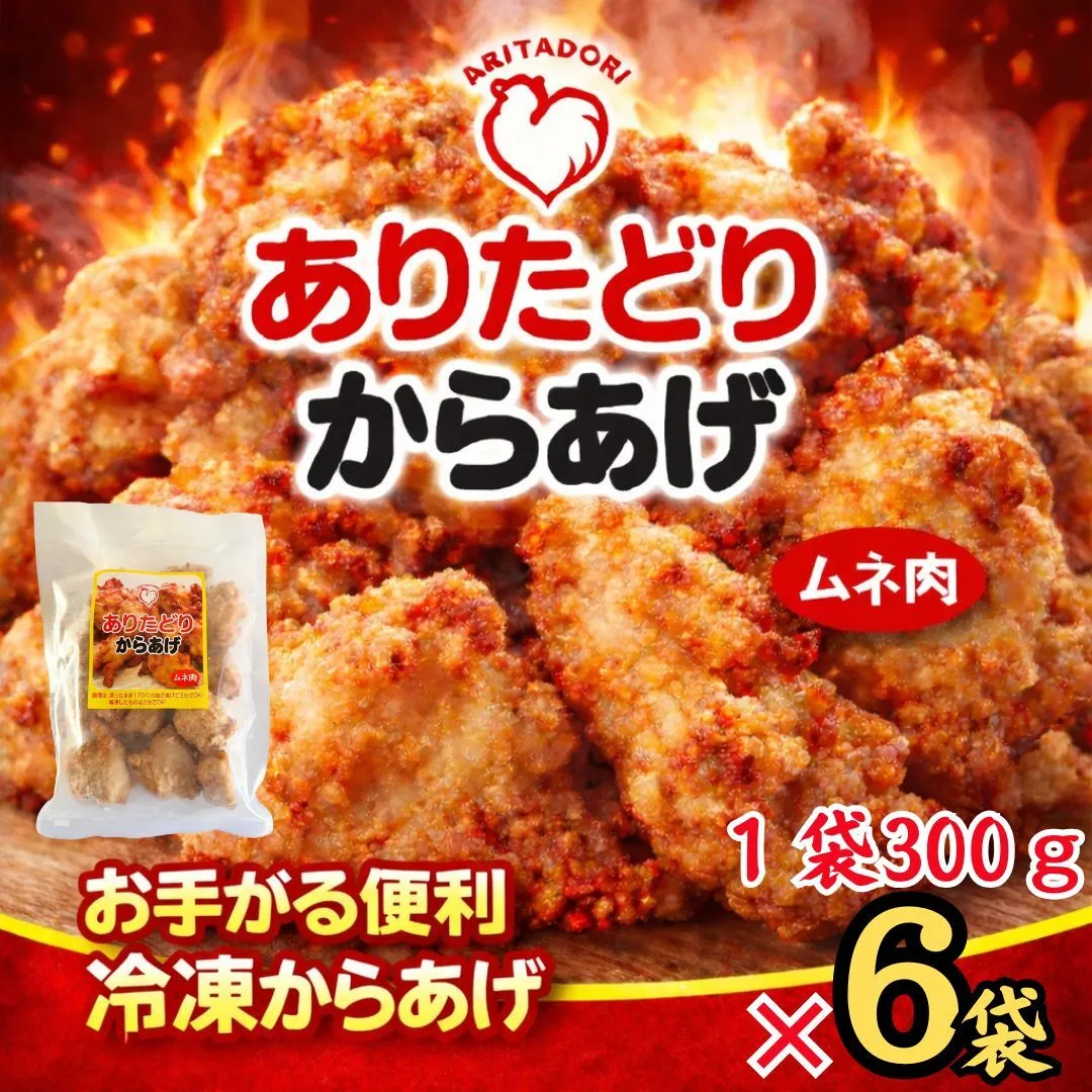 ありたどりのムネ肉から揚げ300g×6袋 188-L087