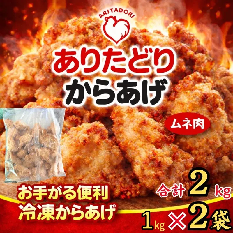 ありたどりのムネ肉から揚げ1kg×2袋 188-L090