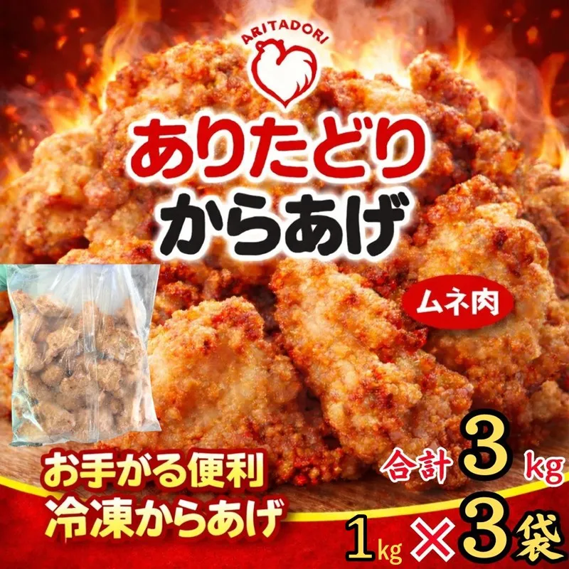 ありたどりのムネ肉から揚げ1kg×3袋 188-L091