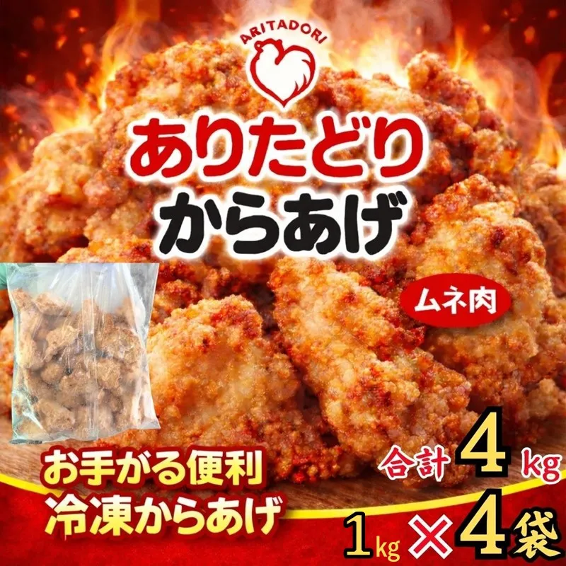 ありたどりのムネ肉から揚げ1kg×4袋 188-L092