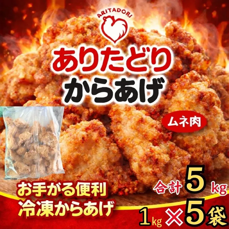 ありたどりのムネ肉から揚げ1kg×5袋 188-L093