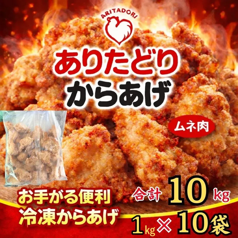 ありたどりのムネ肉から揚げ1kg×10袋 188-L094