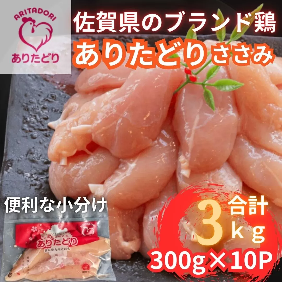 佐賀県ブランド鶏 ありたどり ささみ　3Kg（300g×10P） 188-L095