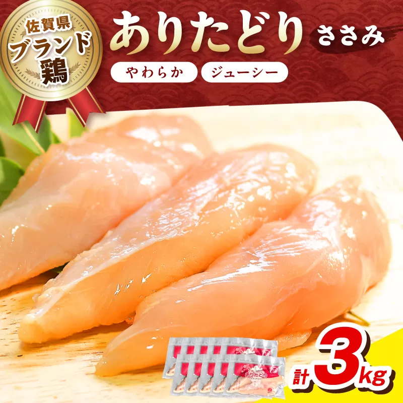 佐賀県ブランド鶏 ありたどり ささみ　3Kg（300g×10P） 188-L095