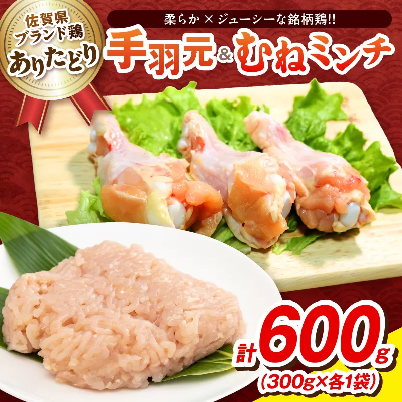 【佐賀県のブランド鶏】個装で便利！！ ありたどり 手羽元＆むねミンチ セット　合計600g（300g×各1P） 188-L096