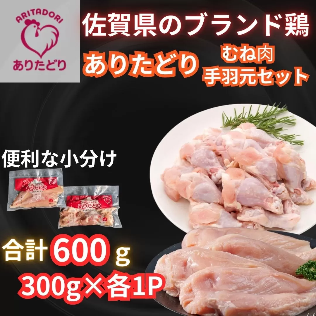 【佐賀県のブランド鶏】個装で便利！！ ありたどり 手羽元＆むね肉 セット　合計600g（300g×各1P） 188-L097