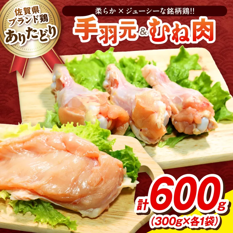 【佐賀県のブランド鶏】個装で便利！！ ありたどり 手羽元＆むね肉 セット　合計600g（300g×各1P） 188-L097