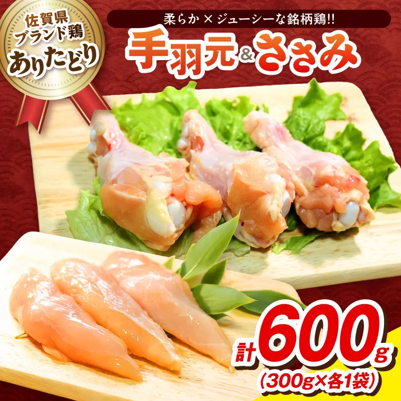 【佐賀県のブランド鶏】個装で便利！！ ありたどり 手羽元＆ささみ セット　合計600g（300g×各1P） 188-L098