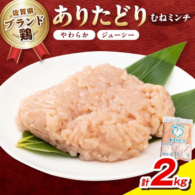 佐賀県ブランド鶏 ありたどり むねミンチ　2kg 188-L099