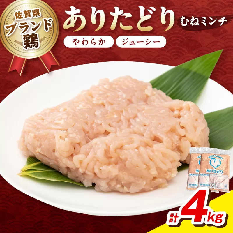 佐賀県ブランド鶏 ありたどり むねミンチ　4kg（2kg×2P） 188-L100