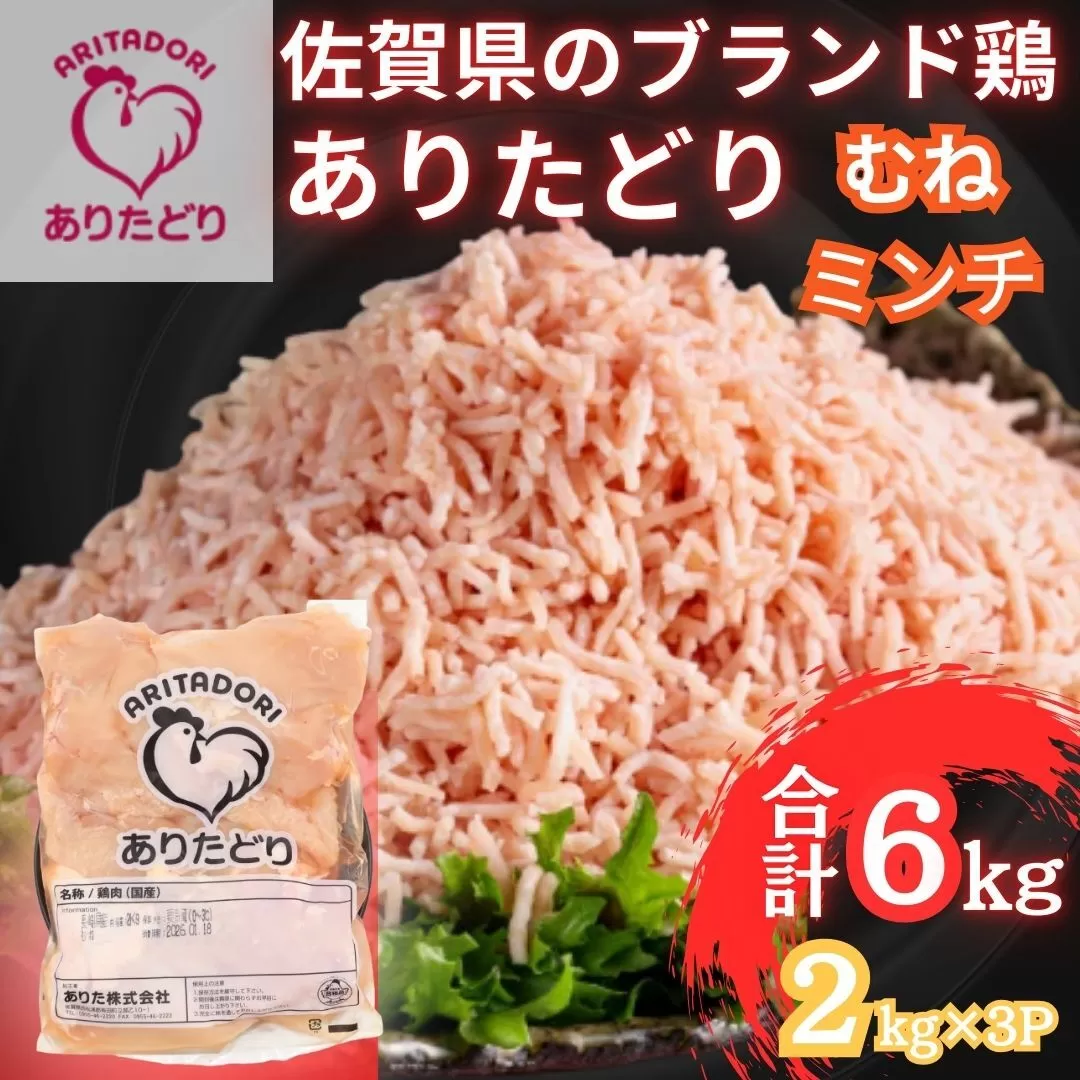 佐賀県ブランド鶏 ありたどり むねミンチ　6kg（2kg×3P） 188-L101