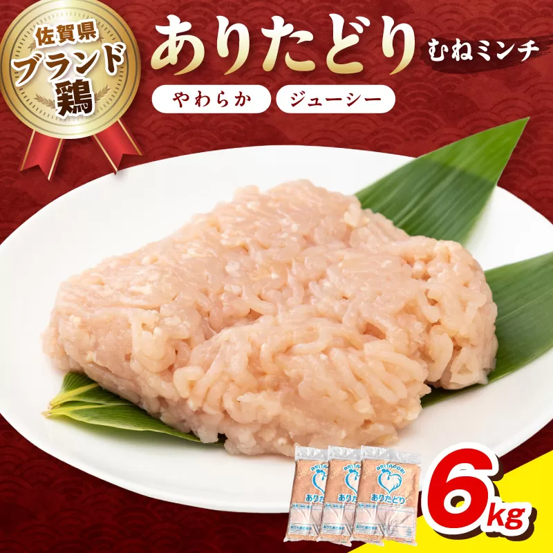 佐賀県ブランド鶏 ありたどり むねミンチ　6kg（2kg×3P） 188-L101