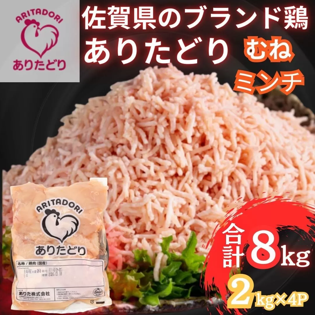 佐賀県ブランド鶏 ありたどり むねミンチ　8kg（2kg×4P） 188-L102