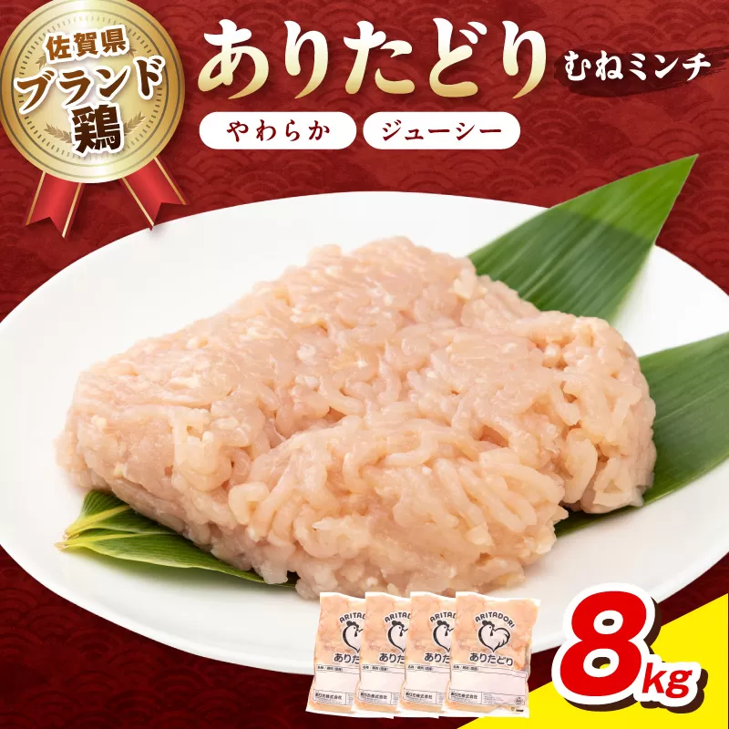 佐賀県ブランド鶏 ありたどり むねミンチ　8kg（2kg×4P） 188-L102